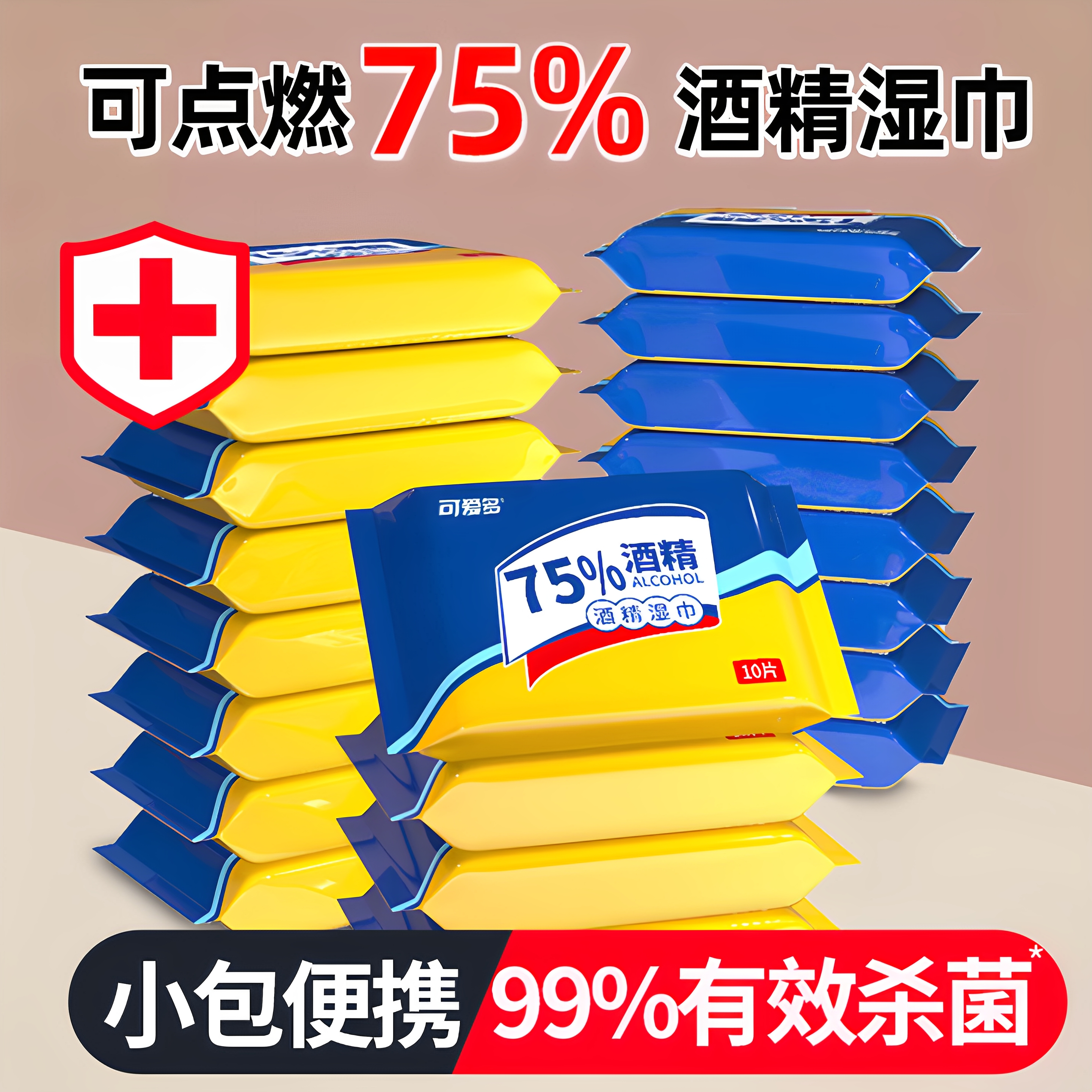 75度酒精消毒便携随身小包湿巾