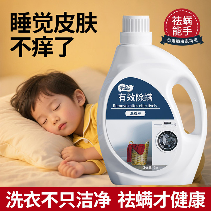 爱恩倍除螨去污渍留香家用洗衣液