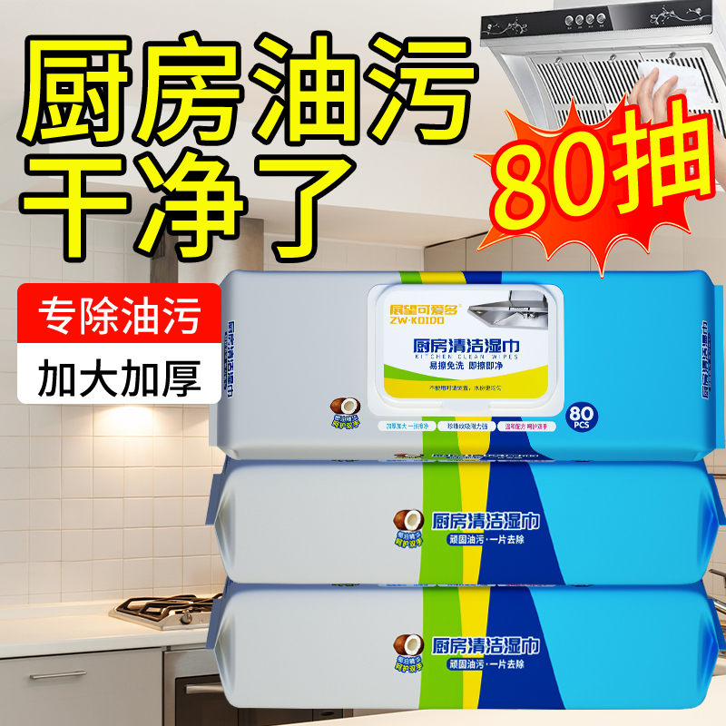 可爱多厨房清洁加大加厚湿纸巾