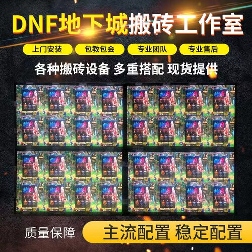 地下城搬砖电脑多开i3/i5