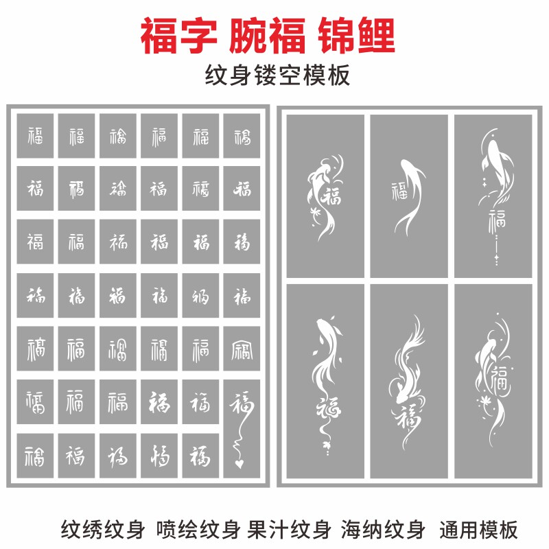 福字腕福纹身镂空模板万福锦鲤金鱼图案半永久纹绣果汁喷绘模板