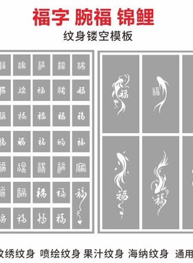 福字腕福锦鲤金鱼纹身镂空模板