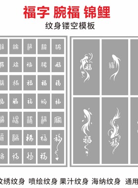 福字腕福锦鲤金鱼纹身镂空模板