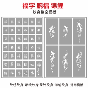 福字腕福锦鲤金鱼纹身镂空模板