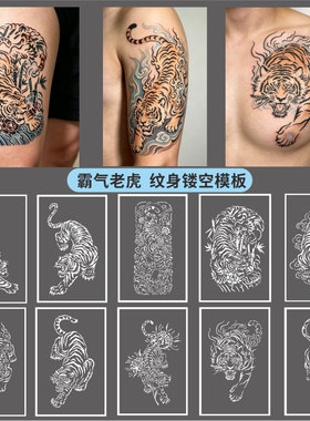 下山虎纹身镂空模板花臂半臂纹身