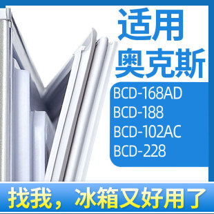 188 102AC 168AD 适用奥克斯BCD 228冰箱门密封条胶条圈