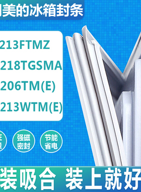适用美的BCD-213FTMZ 218TGSMA 206 213WTM(E)冰箱门密封条