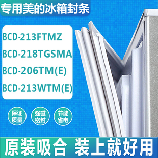 适用美的BCD-213FTMZ 218TGSMA 206 213WTM(E)冰箱门密封条