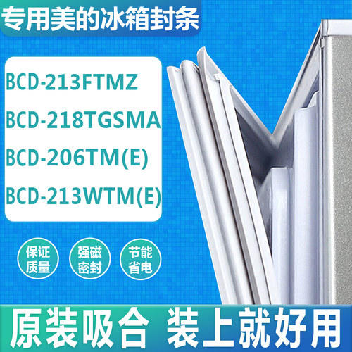 适用美的冰箱门密封条