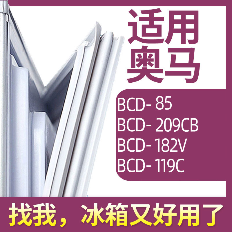 适用奥马BCD-85 209CB 182V 119C冰箱门密封条胶条圈