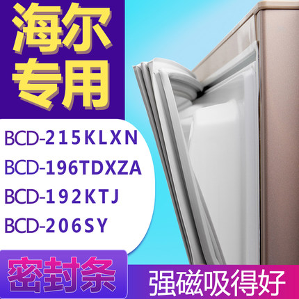 适用海尔BCD-215KLXN 196TDXZA 192KTJ 206SY冰箱门密封条胶条圈