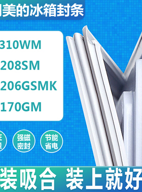 适用美的BCD-310WM 208SM 206GSMK 170GM冰箱门密封条胶条圈