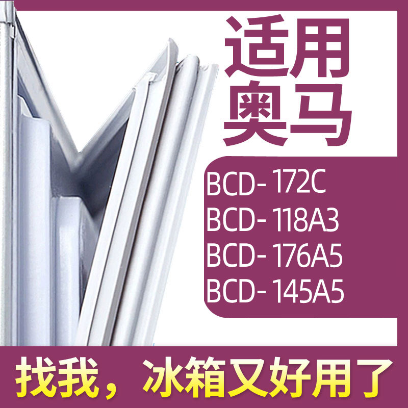 适用奥马BCD-172C 118A3 176A5 145A5冰箱门密封条胶条圈