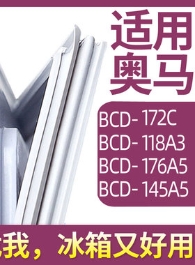 适用奥马BCD-172C 118A3 176A5 145A5冰箱门密封条胶条圈