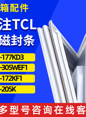 适用TCL BCD-177KD3 305WEF1 172KF1 205K冰箱门密封条胶条圈