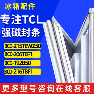 适用TCL BCD-215TEWZ50 206TEF1 192B50 216TBF1冰箱门密封条胶条