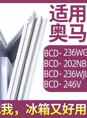 适用奥马冰箱门密封条胶条圈