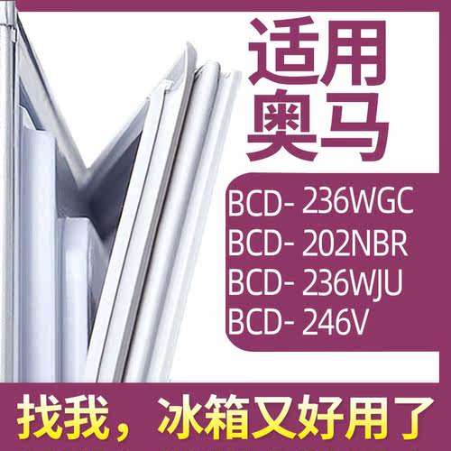 适用奥马冰箱门密封条胶条圈