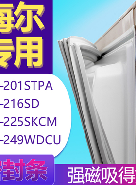 适用海尔BCD-201STPA 216SD 225SKCM 249WDCU冰箱门密封条胶条圈