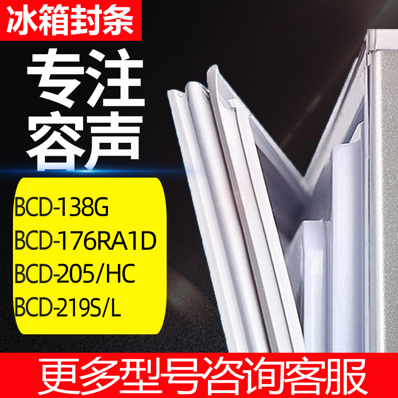 适用容声BCD-138G 176RA1D 205/HC 219S/L冰箱门密封条胶条圈