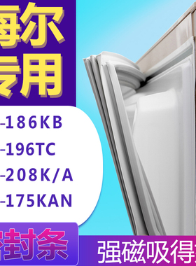 适用海尔BCD-186KB 196TC 208K/A 175KAN冰箱门密封条胶条圈