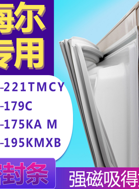 适用海尔BCD-221TMCY 179C 175KA M 195KMXB冰箱门密封条胶条圈