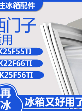 适用西门子KK25F55TI KK22F66TI KK25F56TI冰箱门密封条胶条