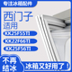 适用西门子KK25F55TI KK25F56TI冰箱门密封条胶条 KK22F66TI