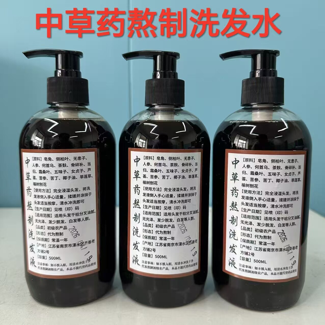 中草药材植物洗发水控油去屑止痒