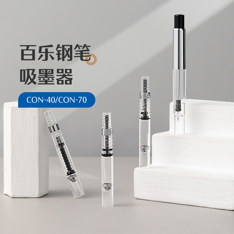 百乐CON-40/70旋转上墨器图片