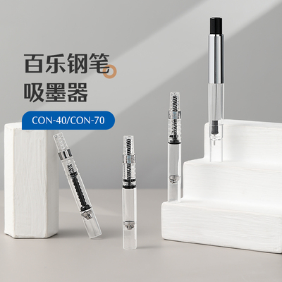 百乐CON-40/70旋转上墨器