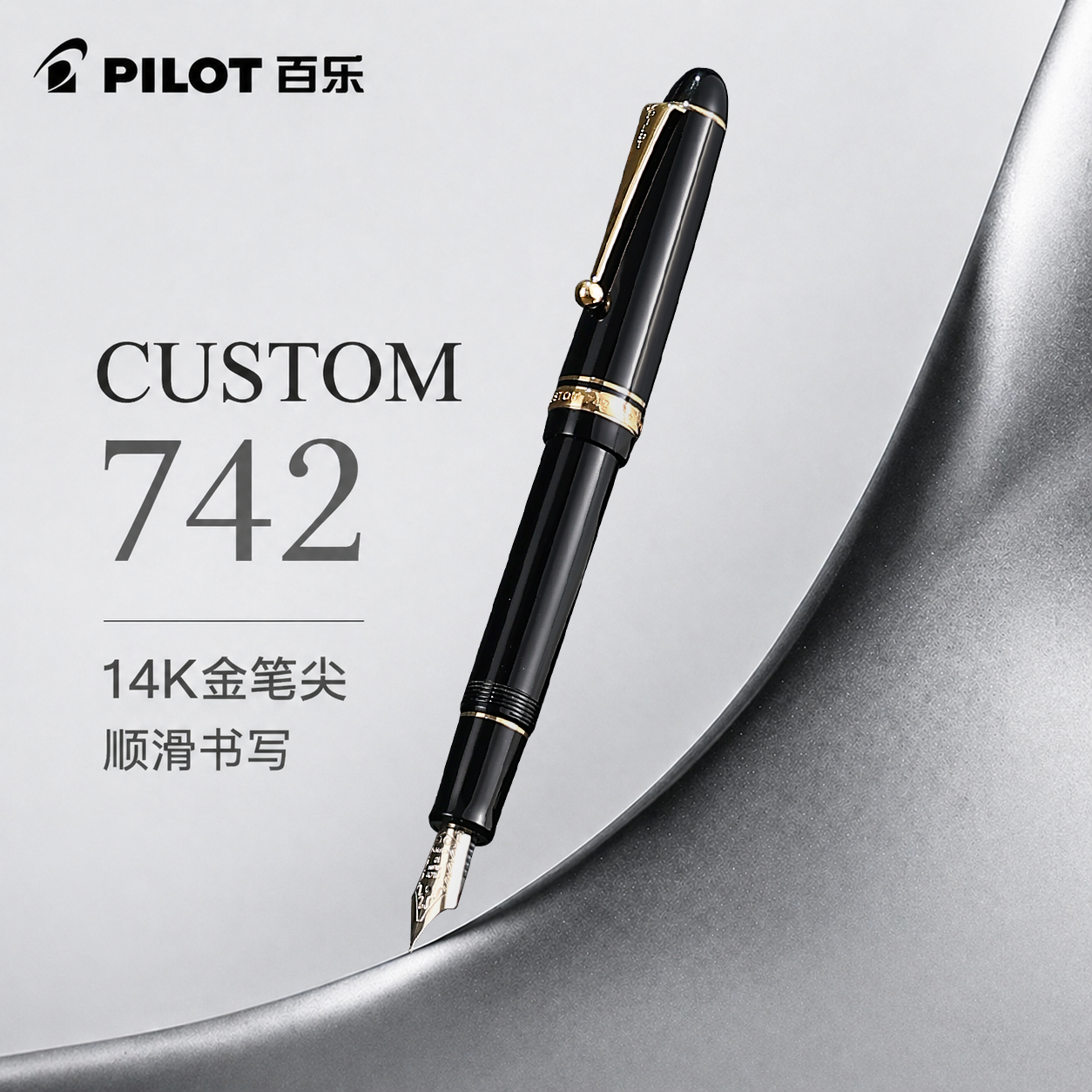 【生日礼物】12期免息！顺丰包邮 日本PILOT百乐Custom贵客742钢笔14K金笔成人练字商务高档送礼套装