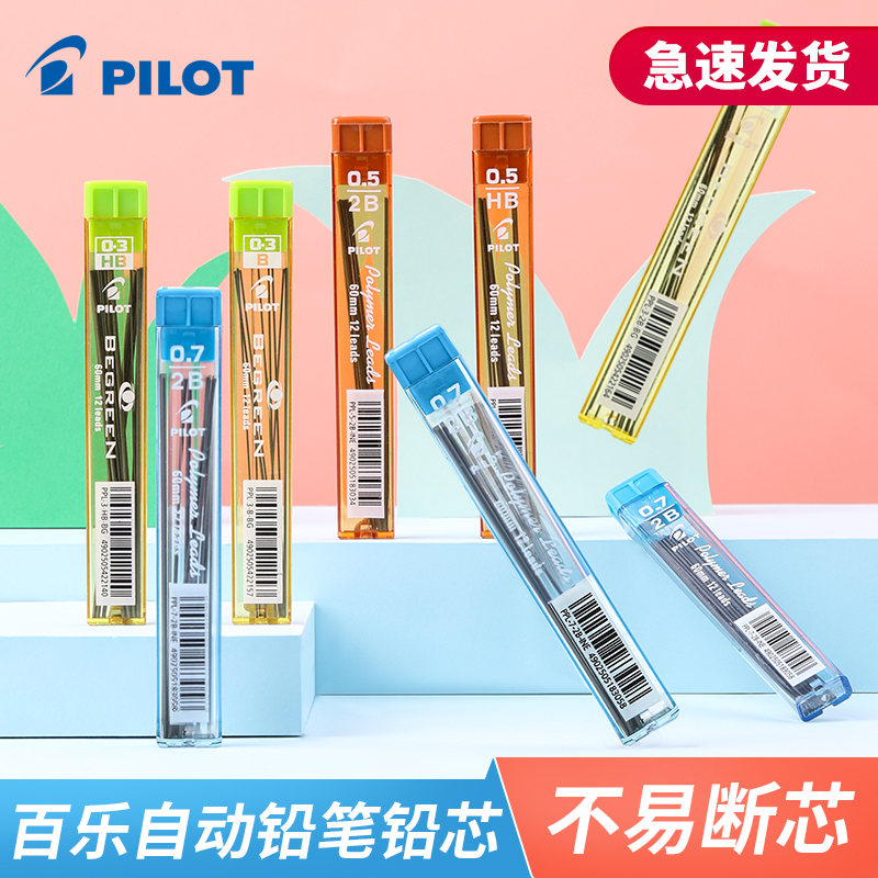日本PILOT百乐铅芯自动铅笔笔芯PPL-5自动笔铅笔芯0.5铅芯2B学生用不易断涂卡2比/HB铅芯0.3/0.7mm-封面