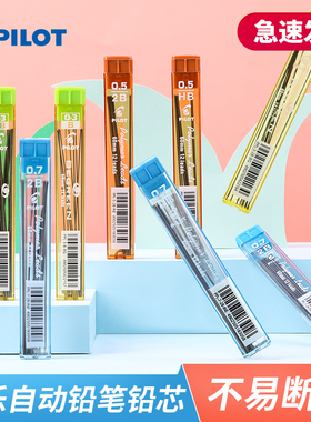 日本PILOT百乐铅芯自动铅笔笔芯PPL-5自动笔铅笔芯0.5铅芯2B学生用不易断涂卡HB铅芯0.3/0.7mm