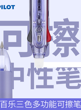 日本Pilot百乐多功能可擦笔slim纤细笔杆三色LKFBS-60UF 按动式摩擦水笔frixion中性笔0.38/0.5mm磨磨笔