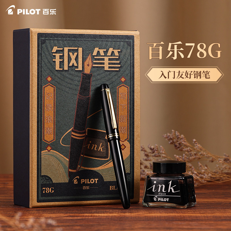 【免费刻字】日本pilot百乐78g钢笔套装学生用推荐生日礼物办公成人练字钢笔送复古礼礼物礼盒高颜值可换墨囊