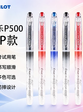 日本PILOT百乐中性笔新款P500CP直液式针管水笔签字笔顺滑高颜值大容量学生高考刷题考试用套装0.5黑红蓝色