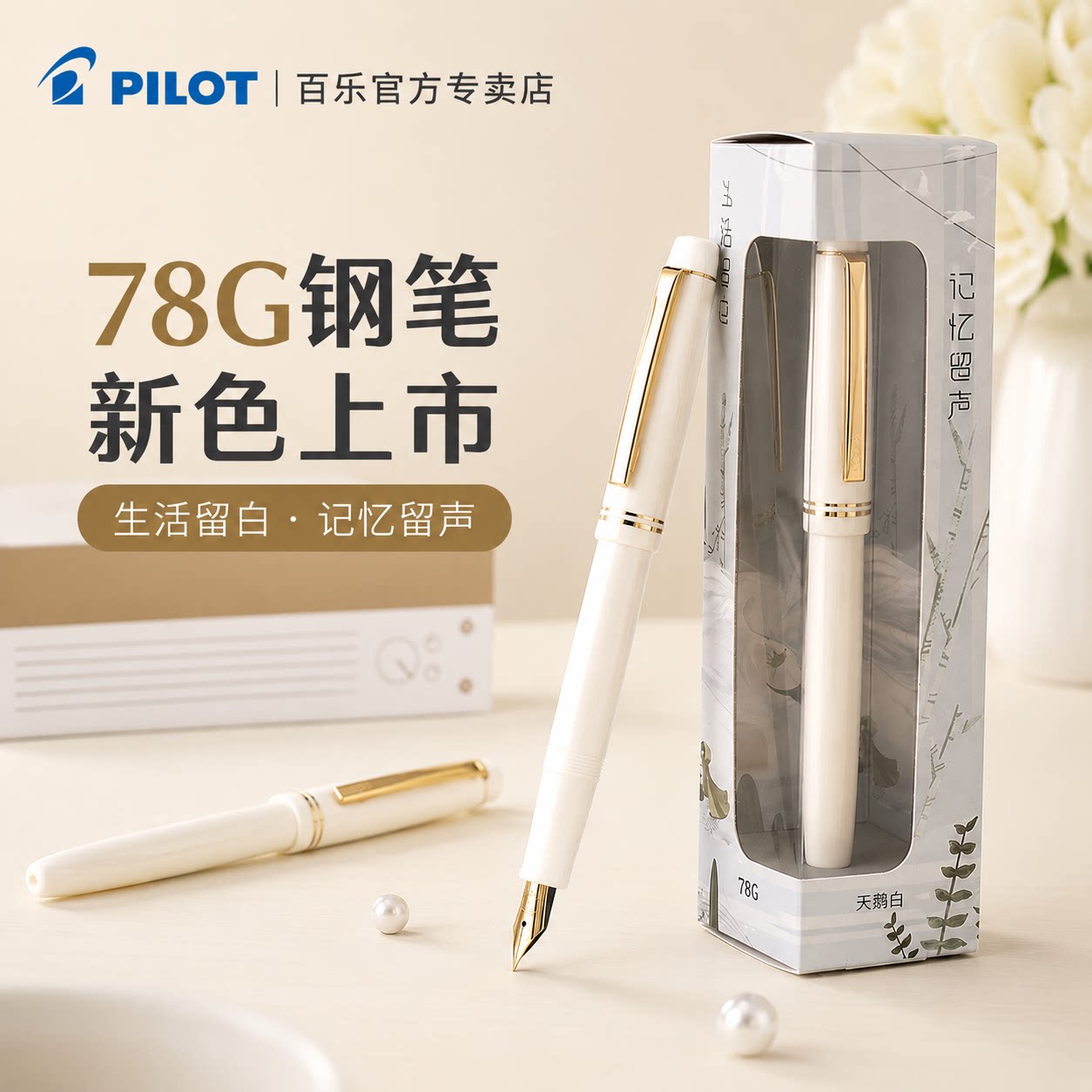 【送礼自用钢笔】百乐78g礼盒图片