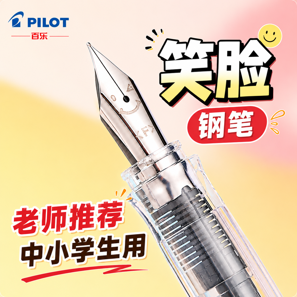 【免费刻字】日本Pilot百乐笑脸钢笔进口小学生用练字正姿钢笔可
