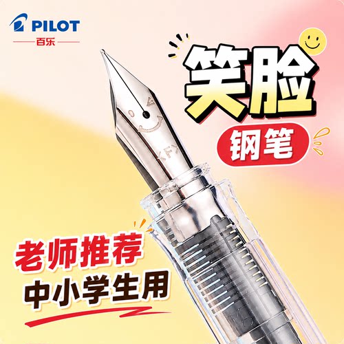 老师推荐学生专用百乐笑脸钢笔
