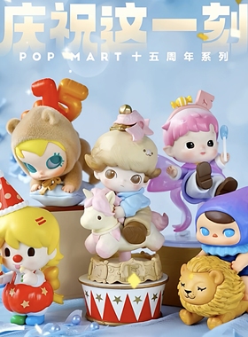 POPMART泡泡玛特庆祝这一刻十五周年系列确认款手办盲盒潮玩摆件
