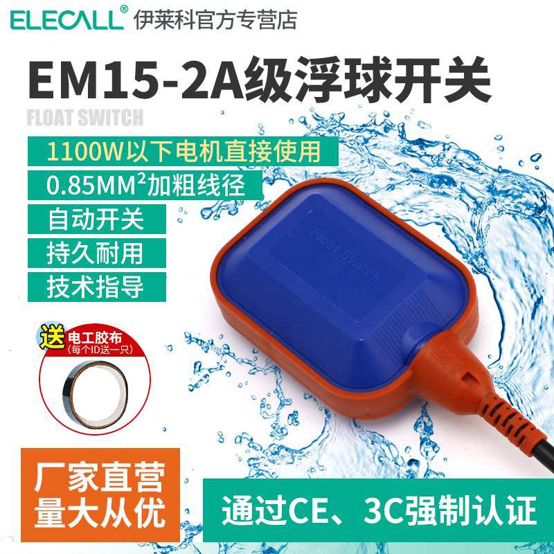 伊莱科A级浮球开关em15-2 液位水位控制器抽水泵水箱水塔自动上水