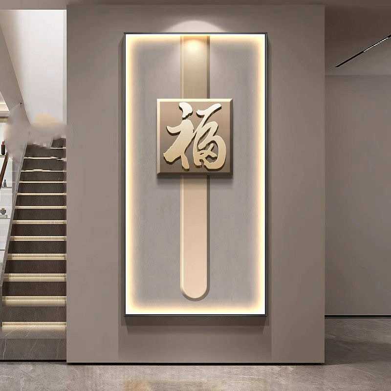 福字入户玄关装饰画进门走廊过道楼梯间九鱼图发光墙壁挂画壁画灯
