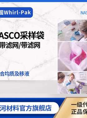 NASCO Whirl-Pak无菌取样袋 均质袋 容量384~2041ml