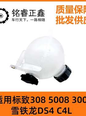 130381 1323JC适用标致308 5008 3008雪铁龙DS4 C4L副水壶储蓄壶