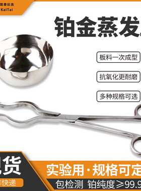 现货实验室专用纯度99.95铂金蒸发皿200ml250ml100ml蒸发皿