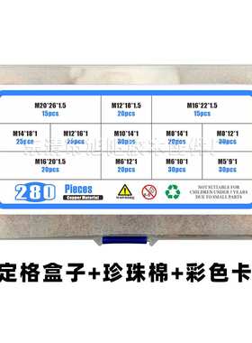 280pcs盒装M5-M20堵油O型密封圈退火平垫圈 紫铜垫片