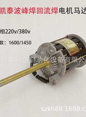 凯泰波峰焊马达KAIT回流焊电机 高温散热SY125L长轴热风1400/1650