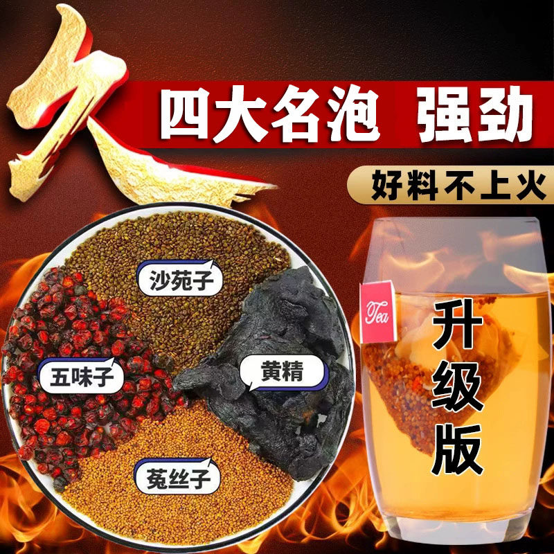 沙苑子菟丝五味子黄精中药材组合茶包正品男士持久养肾四大名泡茶