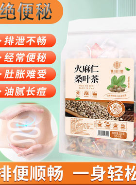 火麻仁通便茶治便秘润肠通便排毒清肠排宿便减肥正品女性大便干结拉屎不通畅排油茶包老年人通便神器便秘喝什么茶清肠道瘦肚子排毒